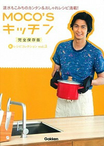 【中古】MOCO’Sキッチン新レシピコレクション 速水もこみちのカンタン＆おしゃれレシピ満載！ vol．3 /学研パブリッシング/速水もこみち（単行本）