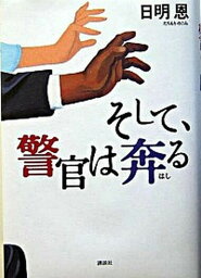 【中古】そして、警官は奔る/講談社/日明恩（単行本）