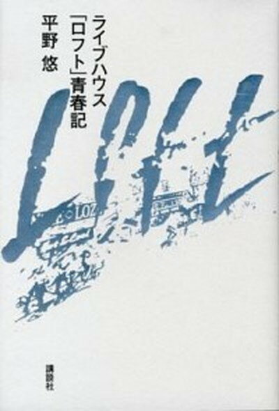 【中古】ライブハウス「ロフト」青春記 /講談社/平野悠（単行本（ソフトカバー））