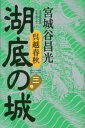 【中古】湖底の城 呉越春秋 第3巻 /講談社/宮城谷昌光(単行本)