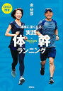 【中古】実践・体幹ランニング 確実に速くなる! /講談社/金哲彦(単行本(ソフトカバー))