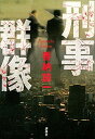 【中古】刑事群像/講談社/香納諒一(単行本)
