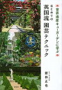 【中古】はじめての英国流園芸テクニック 世界遺産キュ-ガ-デンに学ぶ /講談社/舘林正也(単行本(ソフトカバー))