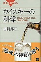 【中古】ウイスキ-の科学 知るほど