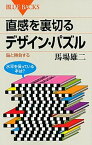 【中古】直感を裏切るデザイン・パズル 脳と勝負する /講談社/馬場雄二（新書）