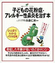 【中古】子どもの花粉症・アレルギ-性鼻炎を治す本 /講談社/永倉仁史(単行本(ソフトカバー))