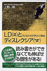 【中古】LD（学習障害）とディスレクシア（読み書き障害） 子どもたちの「学び」と「個性」 /講談社/上野一彦（新書）