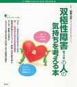 【中古】双極性障害（躁うつ病）の人の気持ちを考える本 不思議な「心」のメカニズムが一目でわかる /講談社/加藤忠史（単行本（ソフトカバー））