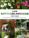 【中古】自分でつくるおしゃれで小さな庭 おしゃれな実例とていねいなプロセス写真で庭づくりが /講談社/天野勝美(単行本(ソフトカバー))