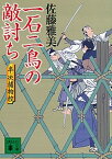 【中古】一石二鳥の敵討ち 半次捕物控 /講談社/佐藤雅美（文庫）