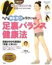 【中古】足裏バランス健康法 みるみる腰痛・肩こりがラクになる!/講談社/笠原巌(単行本)
