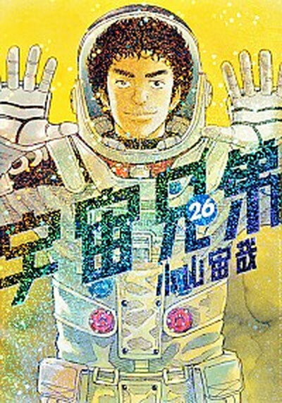 【中古】宇宙兄弟 26 /講談社/小山宙哉 コミック 