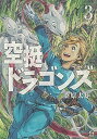 【中古】空挺ドラゴンズ 3 /講談社/桑原太矩（コミック）