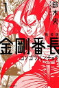 【中古】新装版金剛番長 1 /講談社/鈴木央（コミック）