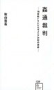 【中古】姦通裁判 18世紀トランシルヴァニアの村の世界 /星海社/秋山晋吾（新書）