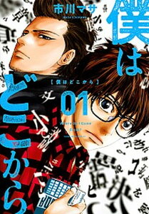 【中古】僕はどこから Where Do I Come From? 1 /講談社/市川マサ(コミック)