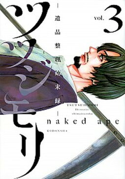 【中古】ツツジモリ-遺品整理始末録- 3 /講談社/naked　ape (コミック)