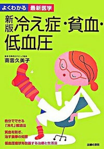 【中古】冷え症・貧血・低血圧 新版/主婦の友社/主婦の友社（単行本）