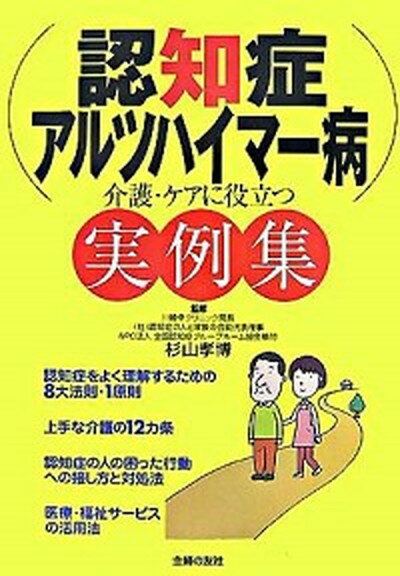 【中古】認知症・アルツハイマ-病介護・ケアに役立つ実例集 /主婦の友社/主婦の友社（単行本）