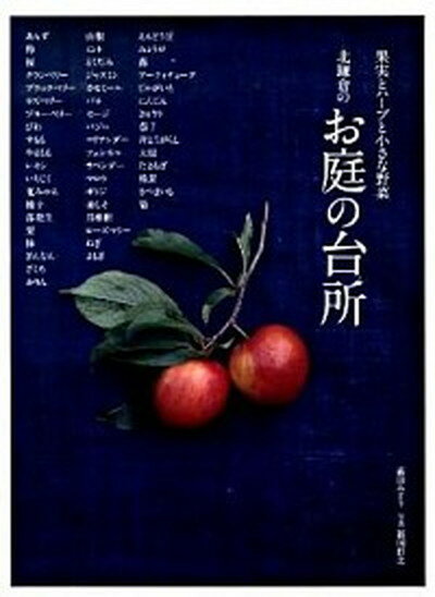 【中古】北鎌倉のお庭の台所 果実とハ-ブと小さな野菜 /主婦