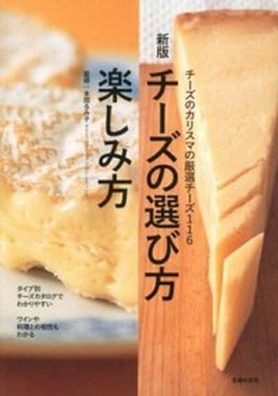 【中古】チ-ズの選び方・楽しみ方 チ-ズのカリスマの厳選チ-ズ116 新版/主婦の友社/主婦の友社（単行本（ソフトカバー））