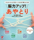 【中古】脳力アップ!あやとり 子どもから大人まで遊べて、ひも1本で頭がよくなる!/主婦の友社/野口廣(単行本(ソフトカバー))