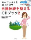 【中古】モ-ツァルトを聴くだけで自律神経を整えるCDブック 自然音MIX 2 /主婦の友社/篠原佳年（単行本（ソフトカバー））