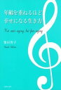 【中古】年齢を重ねるほど幸せになる生き方 /主婦の友社/柴田智子(単行本(ソフトカバー))