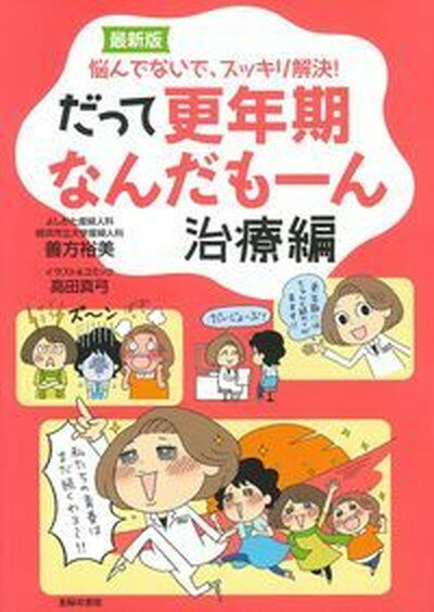 【中古】だって更年期なんだも-ん 治療編 最新版/主婦の友社/善方裕美（単行本（ソフトカバー））