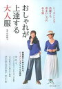 【中古】おしゃれが上達する大人服 シーズンレスで活躍する。着まわし力のある服 /主婦の友社/石田純子(ムック)