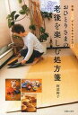 【中古】おひとりさまの老後を楽しむ処方箋 年金5万円でもしあわせ生活! /主婦の友社/阿部絢子(単行本(ソフトカバー))