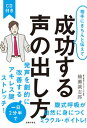 【中古】相手にきちんと伝えて成功する声の出し方 CD付き /主婦の友社/楠瀬誠志郎(単行本(ソフトカバー))