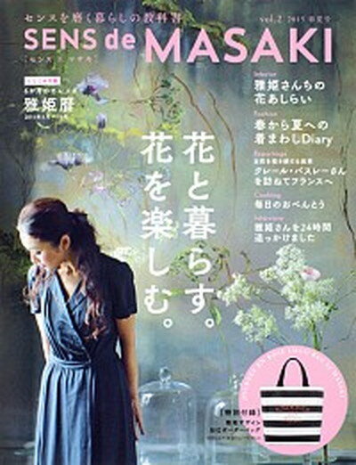 【中古】SENS　de　MASAKI センスを磨く暮らしの教科書 vol．2（2015　春夏号） /集英社/雅姫（ムック）