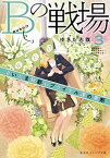 【中古】Bの戦場 3 /集英社/ゆきた志旗（文庫）