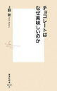 【中古】チョコレ-トはなぜ美味しいのか /集英社/上野聡(新書)
