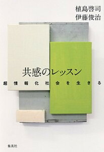 【中古】共感のレッスン 超情報化社会を生きる /集英社/植島啓司(単行本(ソフトカバー))