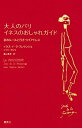 【中古】大人のパリ イネスのおしゃれガイド 私のル-ルと行きつけアドレス /集英社/イネス ド ラ フレサンジュ（単行本（ソフトカバー））