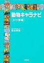 【中古】動物キャラナビ お仕事編 /集英社/弦本將裕（単行本（ソフトカバー））