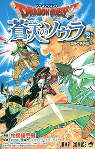 【中古】ドラゴンクエスト蒼天のソウラ 2 /集英社/中島諭宇樹（コミック）