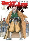 【中古】幕末紅蓮隊 4 /集英社/本宮ひろ志（コミック）