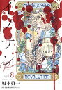 【中古】イノサンRouge 8 /集英社/坂本眞一(コミック)