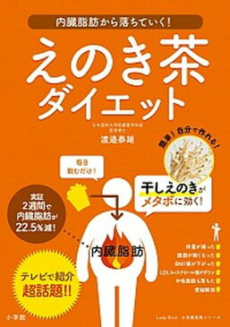 【中古】えのき茶ダイエット 内臓脂肪から落ちていく！ /小学館/渡辺泰雄 (単行本（ソフトカバー）)