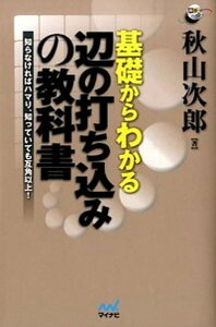 基礎からわかる辺の打ち込みの教科書 知らなければハマり、知っていても互角以上! /マイナビ出版/秋山次郎(単行本(ソフトカバー))通販