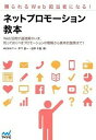 【中古】ネットプロモ-ション教本 頼られるWeb担当者になる! /マイナビ出版/木下直一(単行本(ソフトカバー))