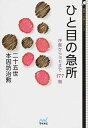 【中古】ひと目の急所 序盤からヨセまで177題 /マイナビ出版/本因坊治勲(文庫)