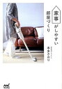 【中古】家事がしやすい部屋づくり /マイナビ出版/本多さおり(単行本(ソフトカバー))
