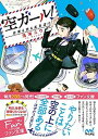 楽天VALUE BOOKS【中古】空ガ-ル！ 仕事も恋も乱気流！？ /マイナビ出版/浅海ユウ（文庫）