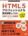 【中古】HTML5プロフェッショナル認定試験レベル1対策テキスト＆問題集 Ver2．0対応版 /マイナビ出版/大藤幹（単行本（ソフトカバー））