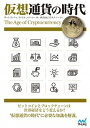 【中古】仮想通貨の時代 ビットコインとブロックチェーンは世界経済秩序をどう /マイナビ出版/Paul Vigna、Michael J(単行本(ソフトカバー))