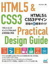 【中古】HTML5&CSS3デザイン現場の新標準ガイド フロントエンドエンジニアのための必須知識と実践 /マイナビ出版/エビスコム(単行本(ソフトカバー))